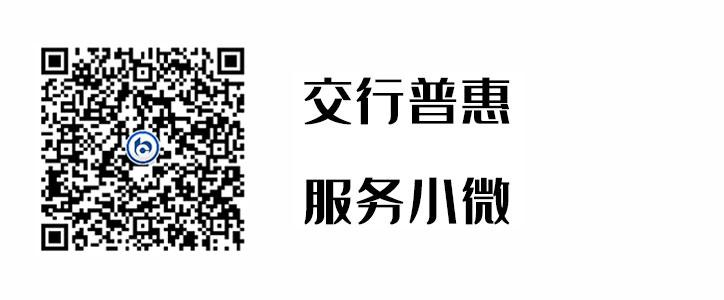 交行普惠，服务幼微